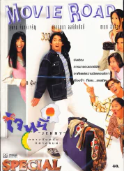 Movie Road เจนนี่ Jenny รูปที่ 1