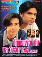 ปีหนึ่งเพื่อนกันและวันอัศจรรย์ของผม (ละครเก่าหายาก) รูปที่ 1