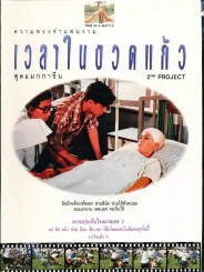 ความทรงจำแสนงาม เวลาในขวดแก้ว รูปที่ 1