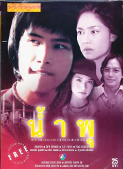 น้ำพุ (ละครเก่าหายาก) รูปที่ 1