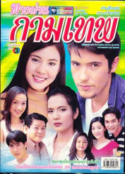 ทางผ่านกามเทพ รูปที่ 1