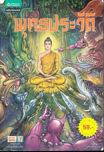พุทธประวัติ (สภาพไม่ดี+บวมน้ำ) รูปที่ 1