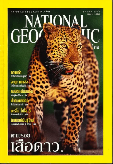 National Geographic ตุลาคม 2544 ตามรอยเสือดาว รูปที่ 1