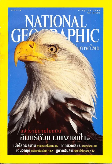 National Geographic กรกฎาคม 2545 รูปที่ 1