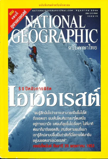 National Geographic พฤษภาคม 2546 (ไม่มีแผนที่) รูปที่ 1