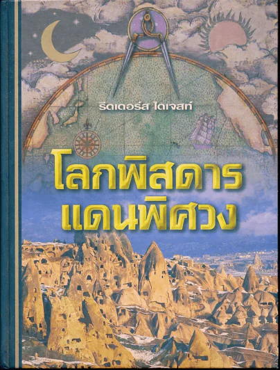 โลกพิสดารแดนพิศวง Strange Worlds Amazing Places (รีดเดอร์ส ไดเจสท์) รูปที่ 1