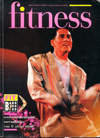 fitness ปีที่ 1 ฉบับที่ 10 ตุลาคม 2533 (เบิร์ด ธงไชย) รูปที่ 1