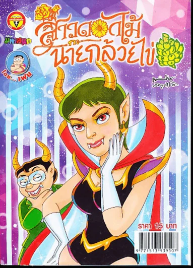 สาวดอกไม้กะนายกล้วยไข่ ฉบับที่ 244 รูปที่ 1
