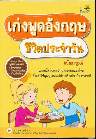 เก่งพูดอังกฤษชีวิตประจำวัน รูปที่ 1