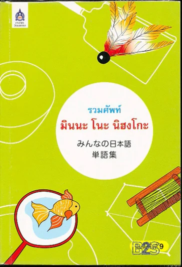 รวมศัพท์มินนะ โนะ นิฮงโกะ รูปที่ 1