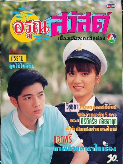 อรุณสวัสดิ์ (หนังสือละครเก่าหายาก) รูปที่ 1