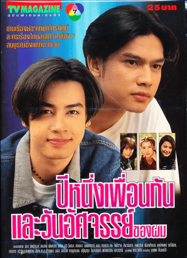 ปีหนึ่งเพื่อนกันและวันอัศจรรย์ของผม (ละครเก่าหายาก) รูปที่ 1