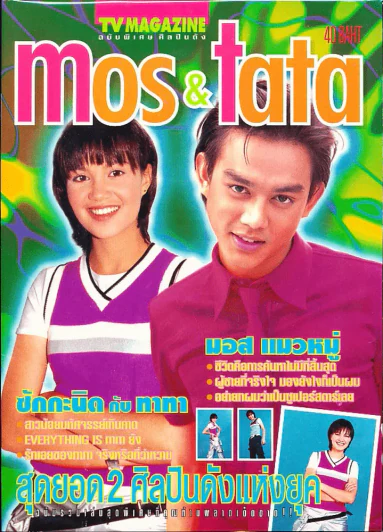 mos & tata มอส ทาทายัง รูปที่ 1