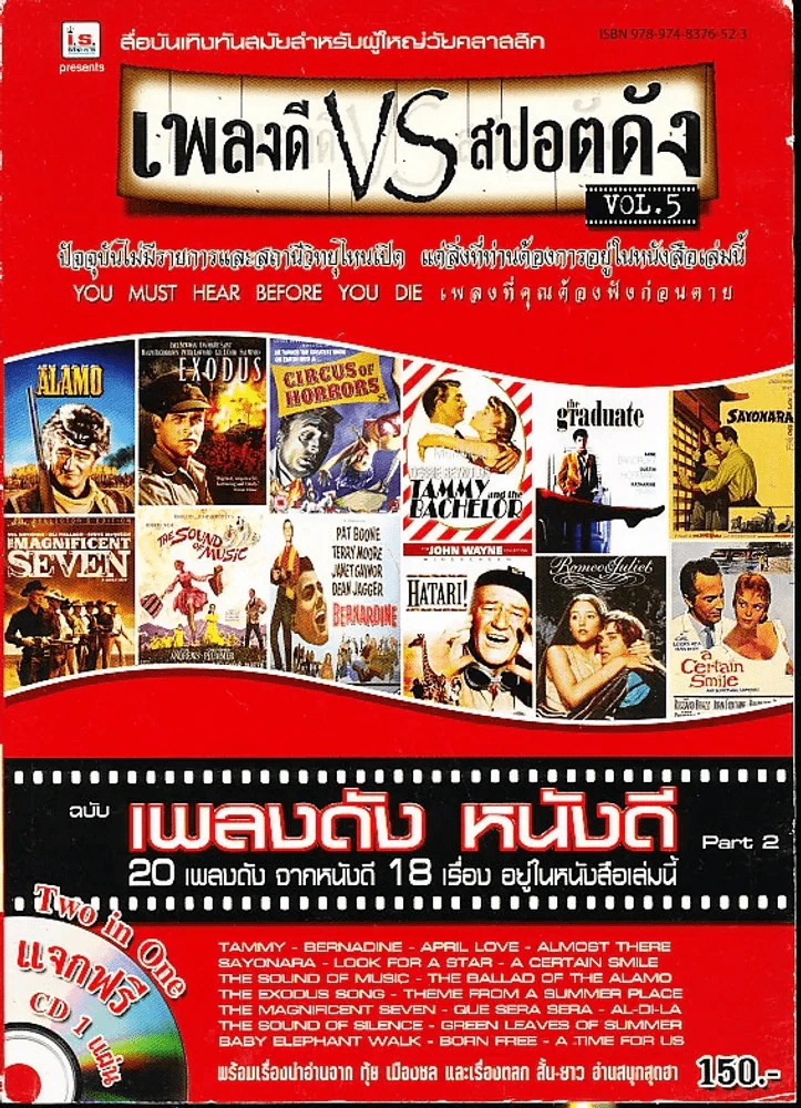 เพลงดี VS สปอตดัง Vol.5 ฉบับเพลงดัง หนังดี (ไม่มีซีดี) รูปที่ 1