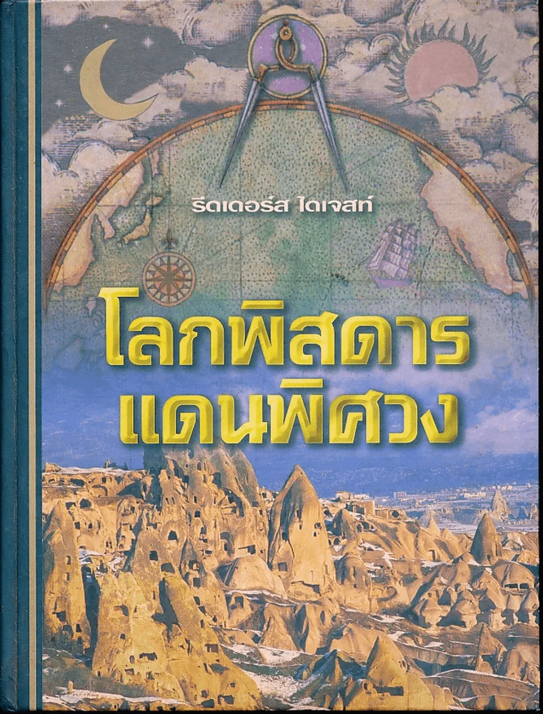 โลกพิสดารแดนพิศวง Strange Worlds Amazing Places (รีดเดอร์ส ไดเจสท์) รูปที่ 1