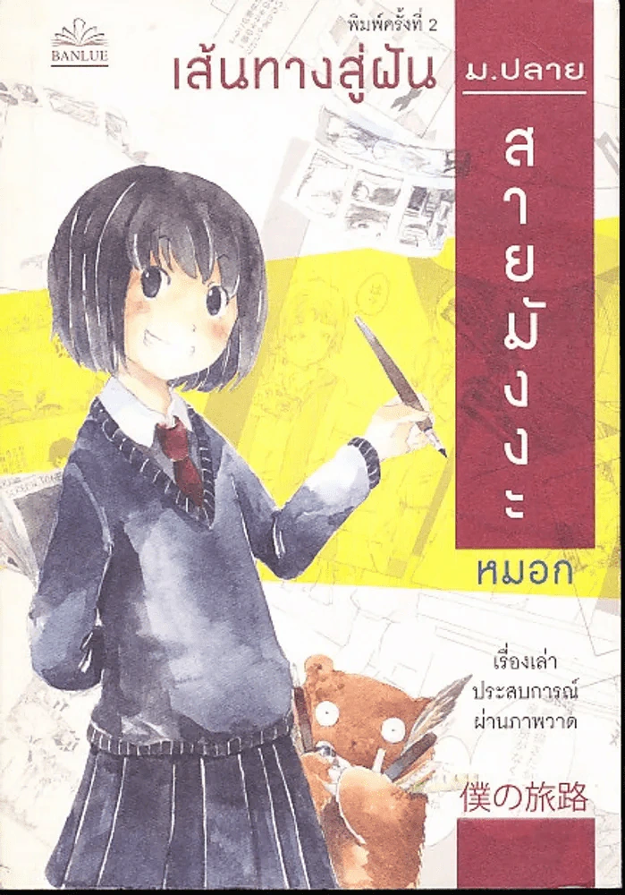 เส้นทางสู่ฝัน ม.ปลายสายมังงะ (หมอก) รูปที่ 1
