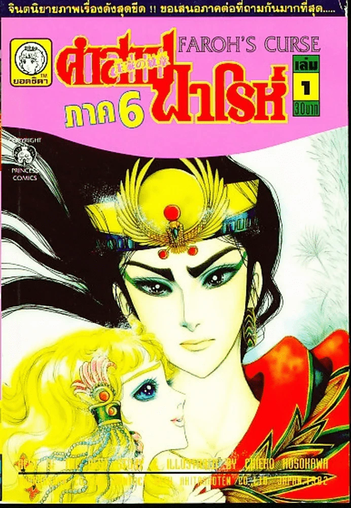 คำสาปฟาโรห์ (ยอดธิดา) เล่มเล็ก ภาค 6 เล่ม 1 รูปที่ 1