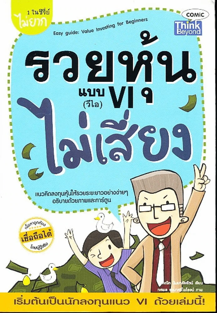รวยหุ้นแบบVI(วีไอ)ไม่เสี่ยง รูปที่ 1
