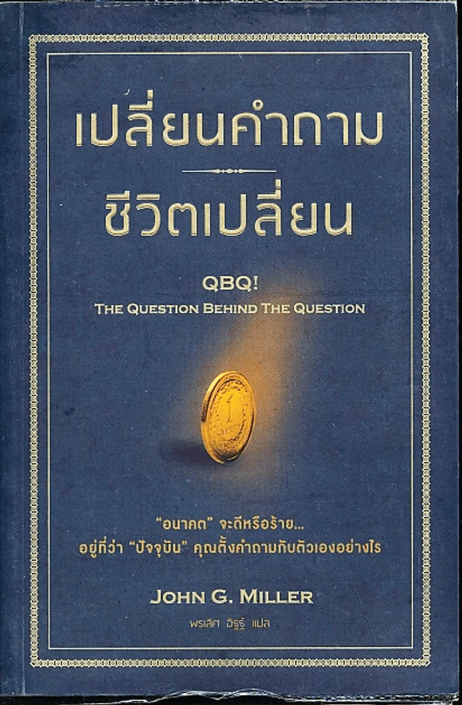 เปลี่ยนคำถาม ชีวิตเปลี่ยน รูปที่ 1