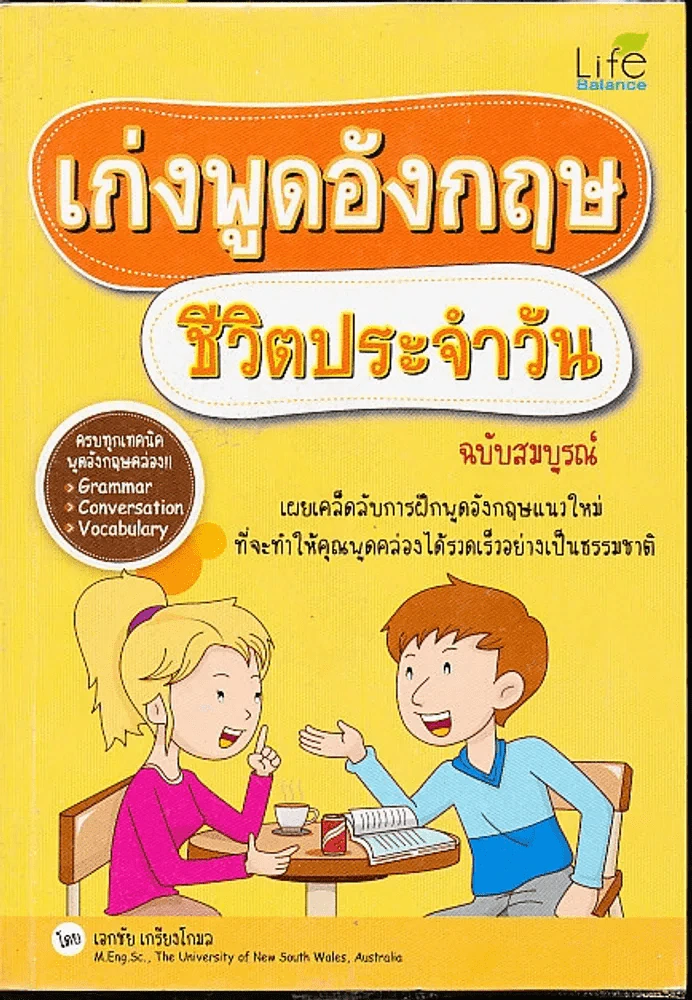 เก่งพูดอังกฤษชีวิตประจำวัน รูปที่ 1