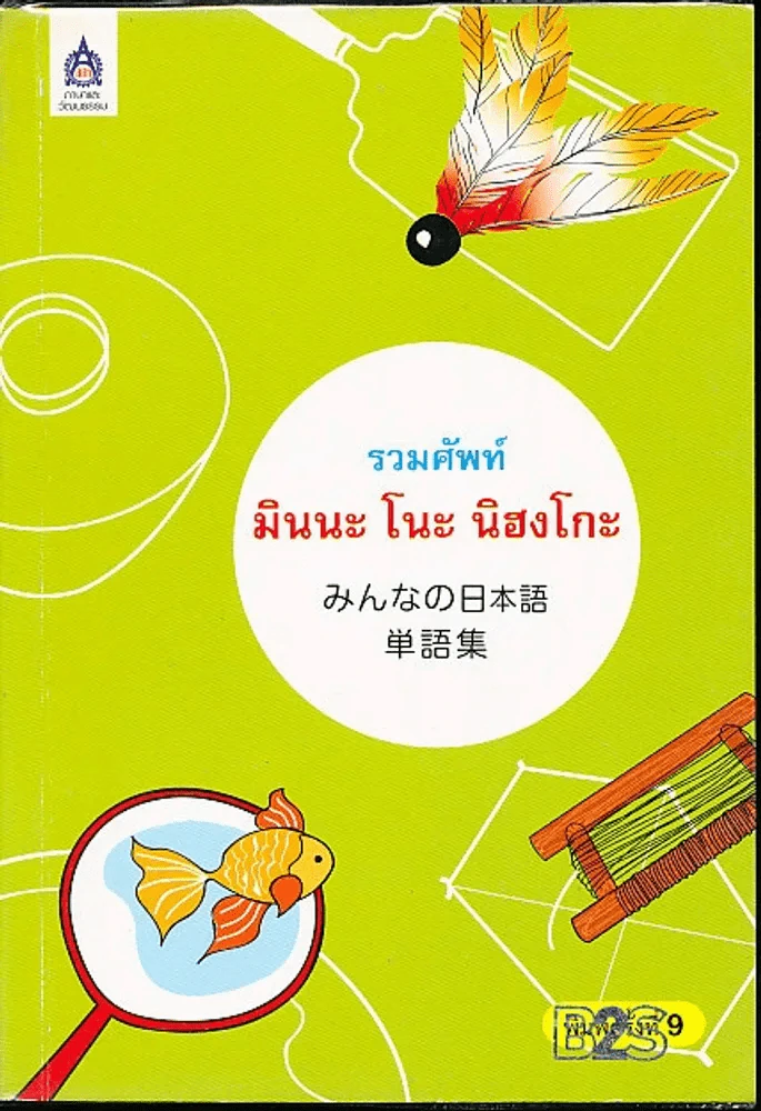รวมศัพท์มินนะ โนะ นิฮงโกะ รูปที่ 1