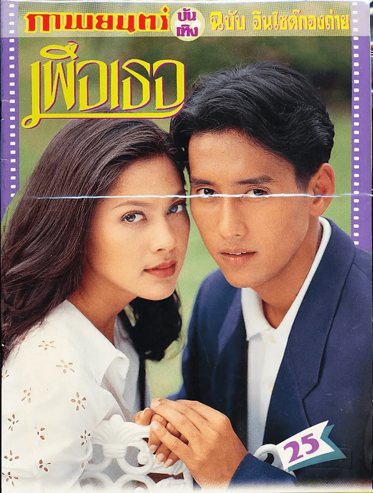 เพื่อเธอ (หนังสือละครเก่าหายาก) รูปที่ 1