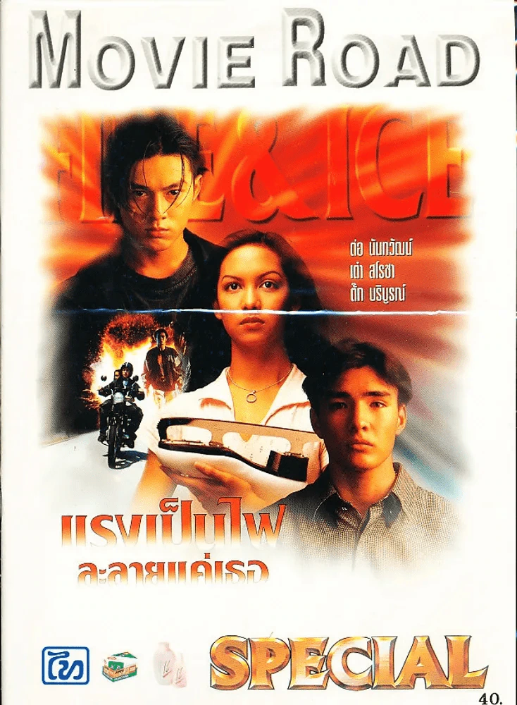 Movie Road แรงเป็นไฟละลายแค่เธอ รูปที่ 1