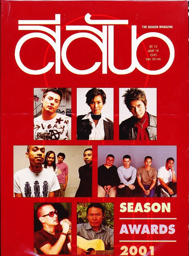 สีสัน ปีที่ 13 ฉบับที่ 10 2545 รูปที่ 1