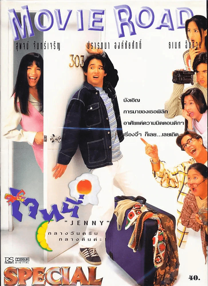 Movie Road เจนนี่ Jenny รูปที่ 1