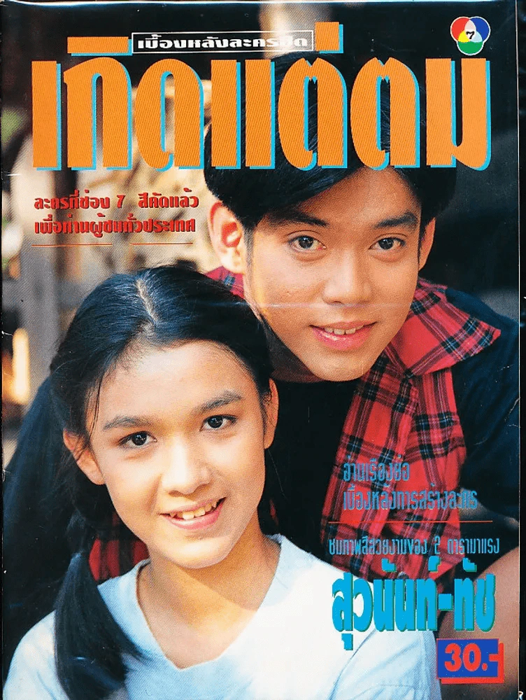 เกิดแต่ตม (ละครเก่าหายาก) รูปที่ 1
