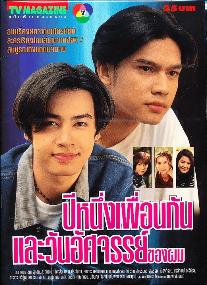 ปีหนึ่งเพื่อนกันและวันอัศจรรย์ของผม (ละครเก่าหายาก) รูปที่ 1