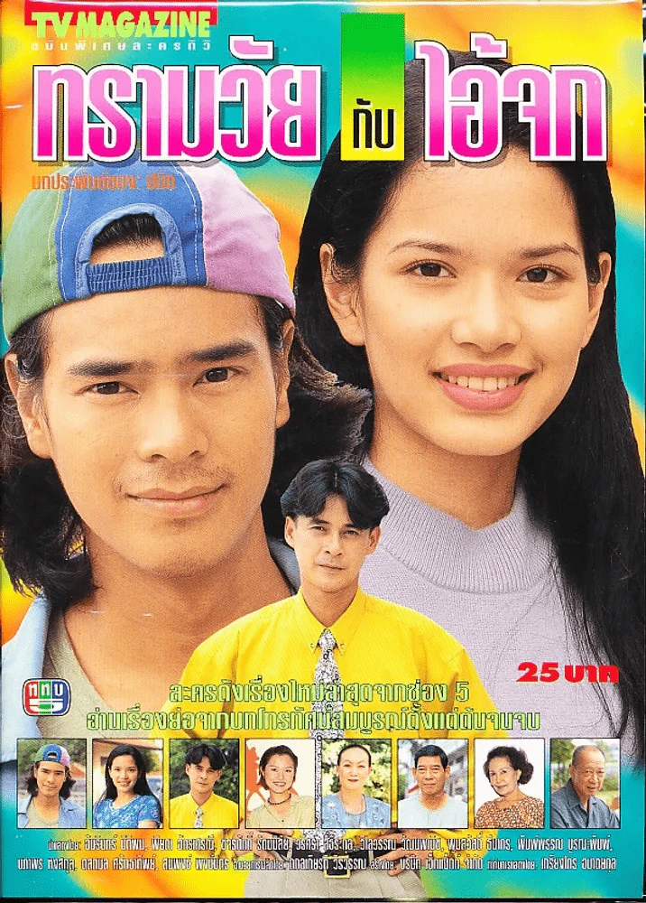 ทรามวัยกับไอ้จก รูปที่ 1