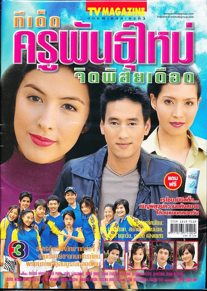 ทีเด็ดครูพันธุ์ใหม่จิตพิสัยเดือด (ละครเก่าหายาก) รูปที่ 1