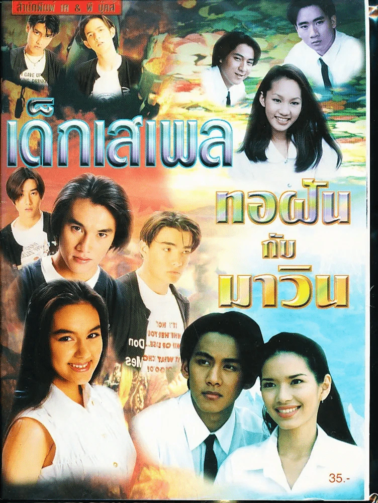 เด็กเสเพล  ทอฝันกับมาวิน รูปที่ 1