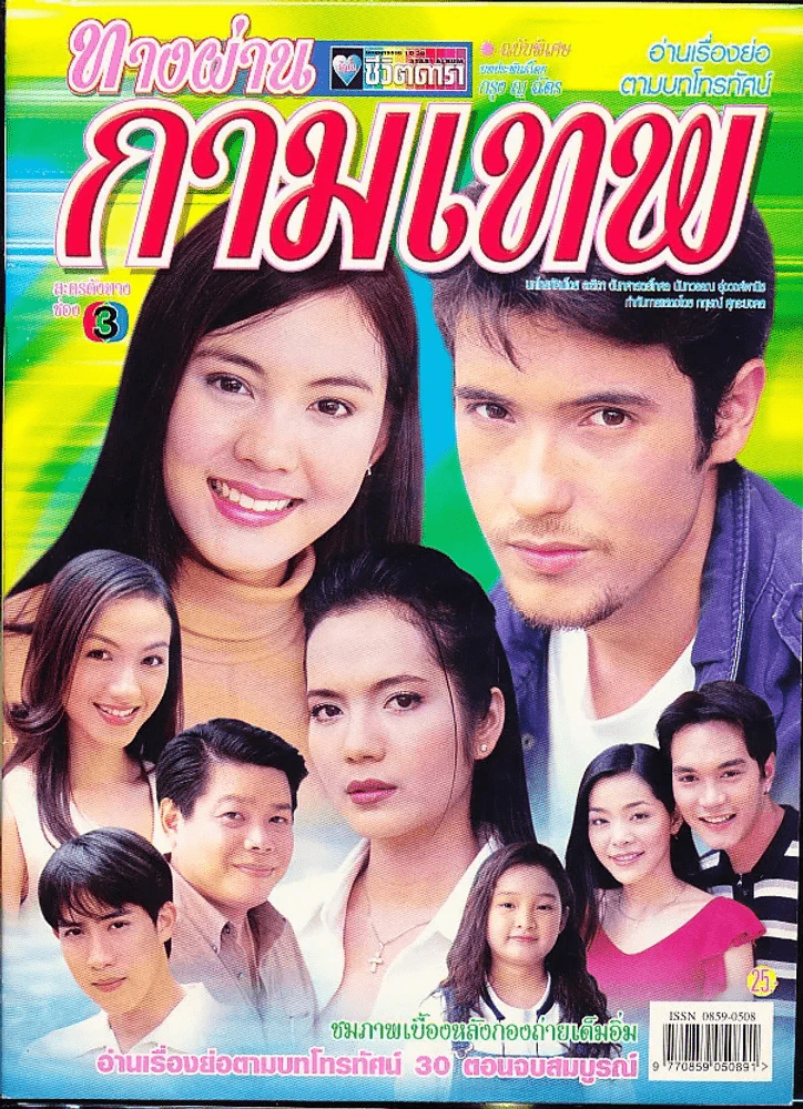ทางผ่านกามเทพ รูปที่ 1