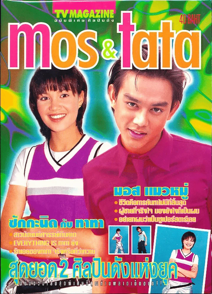 mos & tata มอส ทาทายัง รูปที่ 1