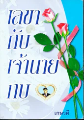 เลขากับเจ้านายกบ (เกษวดี) รูปที่ 1