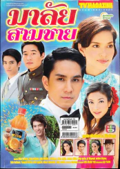 มาลัยสามชาย รูปที่ 1