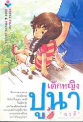 เด็กหญิงปูนา (อรดี) รูปที่ 1