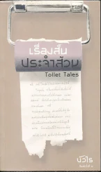 เรื่องสั้นประจำส้วม รูปที่ 1