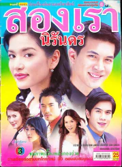 สองเรานิรันดร (สภาพไม่ดี) รูปที่ 1
