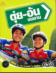 ตุ่ย - อ้น บนอาน รูปที่ 1