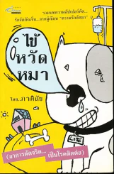 ไข้หวัดหมา โดย ภาคินัย รูปที่ 1