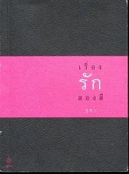 เรื่องรักสองสี (สุชา) รูปที่ 1