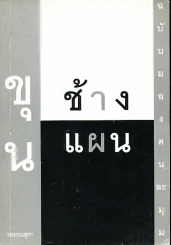 ขุนช้างขุนแผน ฉบับมองคนละมุม รูปที่ 1