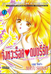 จังหวะร็อคดนตรีรัก เล่ม 7 รูปที่ 1