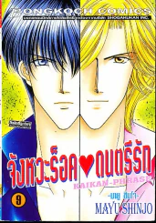 จังหวะร็อคดนตรีรัก เล่ม 9 รูปที่ 1