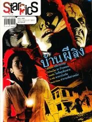 Starpics No.709 August 2007 บ้านผีสิง รูปที่ 1