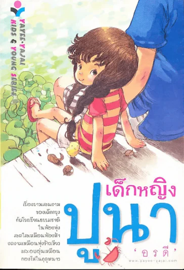 เด็กหญิงปูนา (อรดี) รูปที่ 1