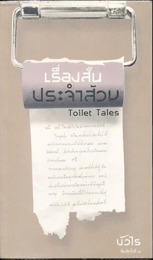 เรื่องสั้นประจำส้วม รูปที่ 1